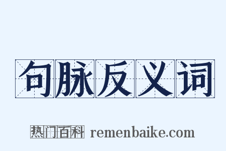 句脉反义词是什么意思的图片